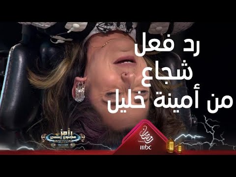 أمينة خليل تتصرف بشجاعة أمام رامز جلال 🎬
