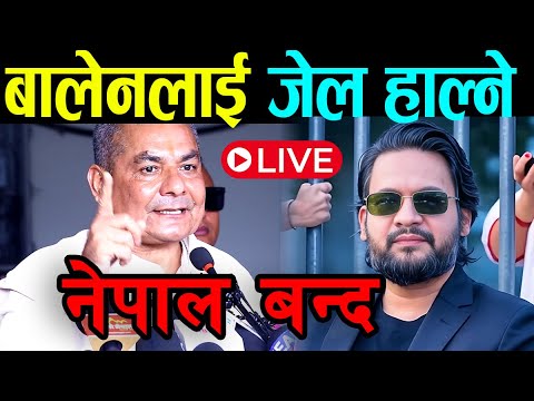 Live 🔴 बालेन शाहलाई जेल हाल्ने, नेपाल बन्दको घोषणा | दुर्गा प्रसाइको ठुलो खुलासा durga prasai live