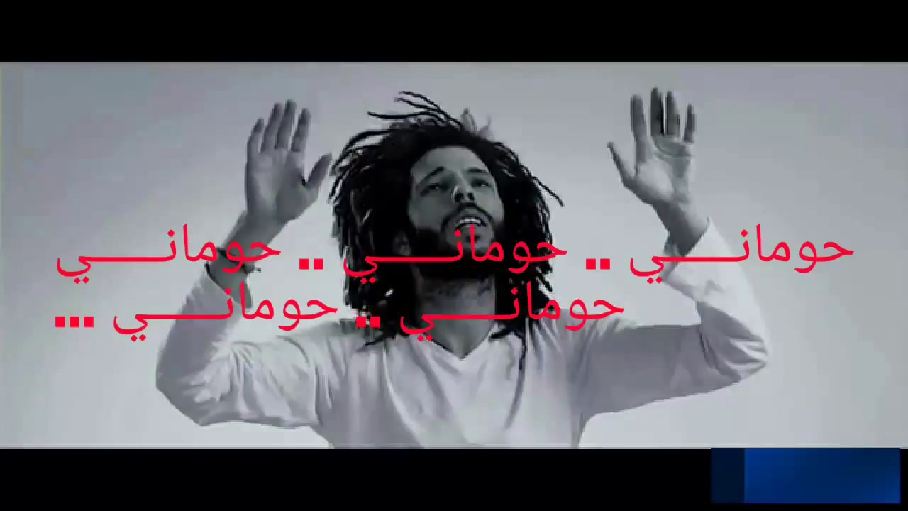 7oumani حوماني - كلمات الأغنية