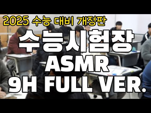 [2025 수능 대비 개정판][실제 수능시험장 ASMR]  1교시부터 5교시까지🔥실제 시험장 환경에 미리 적응하세요!🔥
