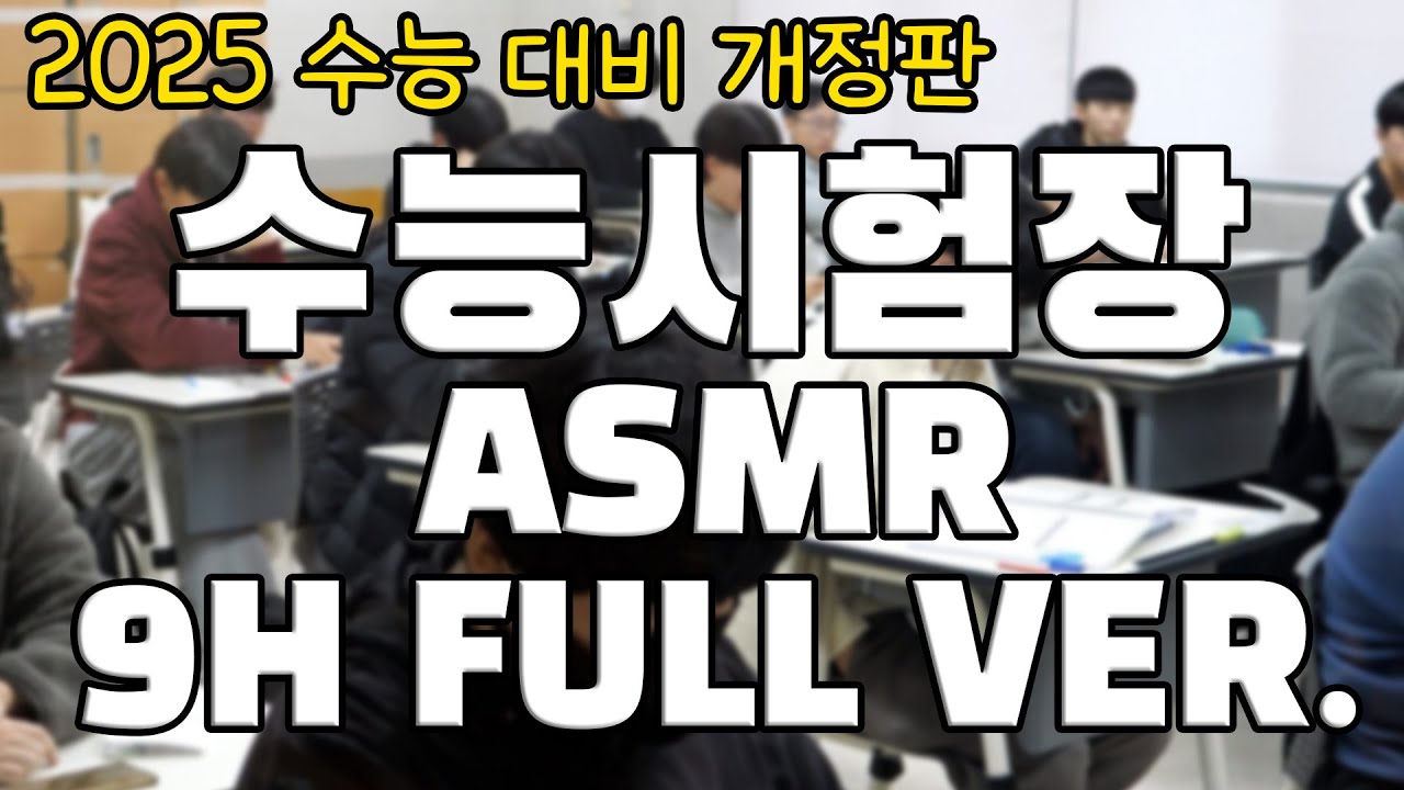 2025 수능 대비 실전 ASMR 연습영상 🔥 수능장 환경에 미리 적응하세요!