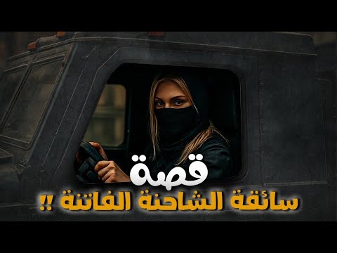 قصة سائقة الشاحنة الفاتنة !!