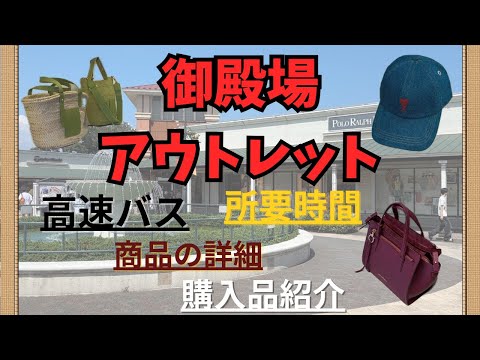 【御殿場アウトレット】日帰り高速バス徹底解説/〇〇がない商品が多いって本当⁈/購入品紹介🛍️