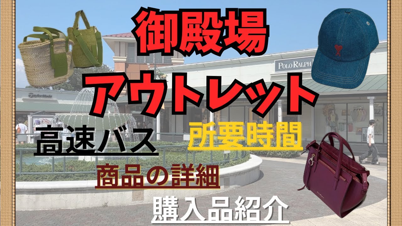 【御殿場アウトレット】日帰り高速バス完全ガイド🚍 〇〇がない商品は本当？購入品も紹介！