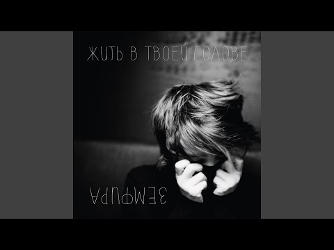 ЖИТЬ В ТВОЕЙ ГОЛОВЕ