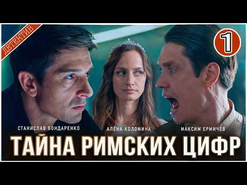 Тайна римских цифр (2025). 1 серия. Детектив, сериал, премьера