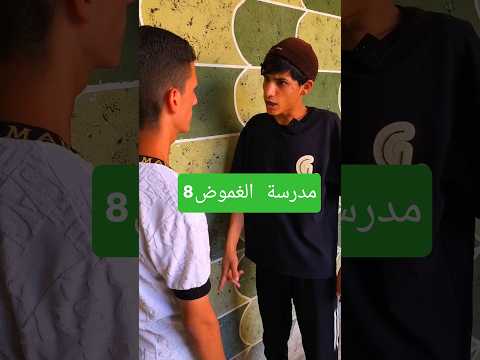 الحلقة الثامنة مدرسة الغموض #استاذ_قاسم #اكسبلور #تمثيل #متابعه #لايك #العلم #فولو #تيك_توك