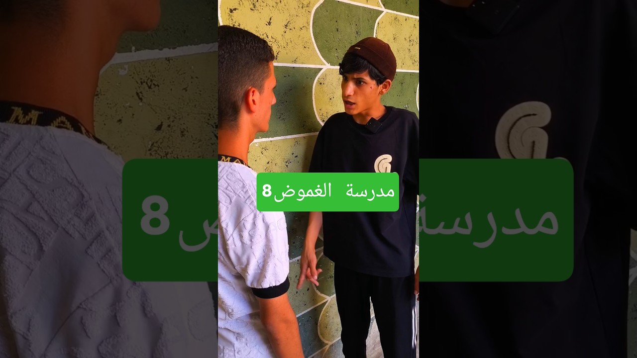 الحلقة الثامنة من مدرسة الغموض 🎬 اكتشف أسرار جديدة مع أستاذ قاسم!