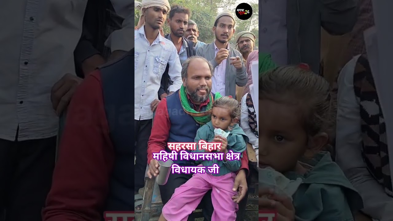 महिषी विधायक गौतम कृष्ण का वायरल वीडियो 📹
