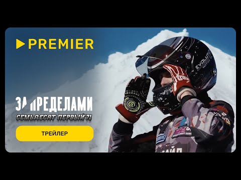 За пределами. Семьдесят первый | Трейлер | PREMIER