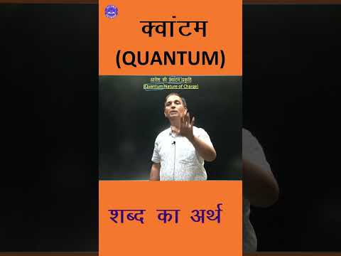 क्वांटम (Quantum) शब्द का अर्थ