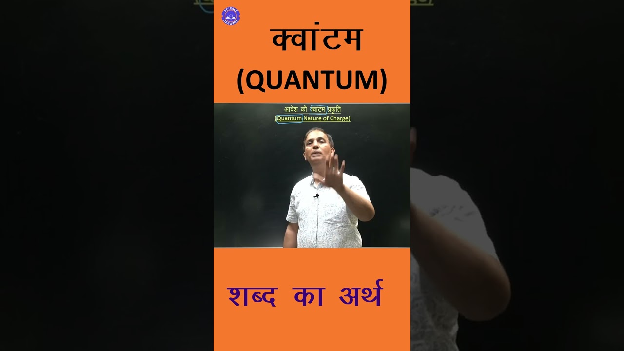 क्वांटम का अर्थ क्या है? जानिए आसान भाषा में 🔍