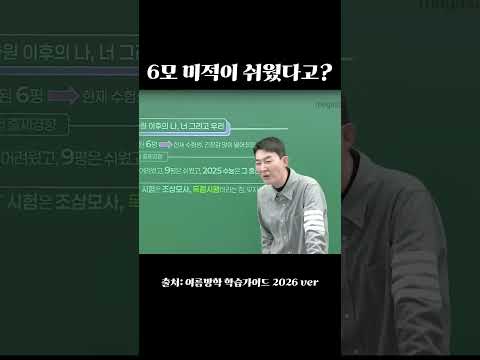 26 6평 미적이 쉬울까? #고3 #수능 #현우진 #수학 #정시