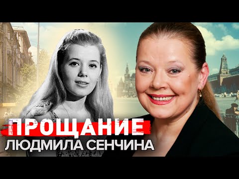 Людмила Сенчина. Прощание  @centralnoetelevidenie