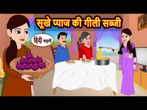 рд╕реВрдЦреЗ рдкреНрдпрд╛рдЬ рдХреА рдЧреАрд▓реА рд╕рдмреНрдЬреА | Bedtime Stories | Kahani | Fairy Tales | Stories in Hindi | Storytime