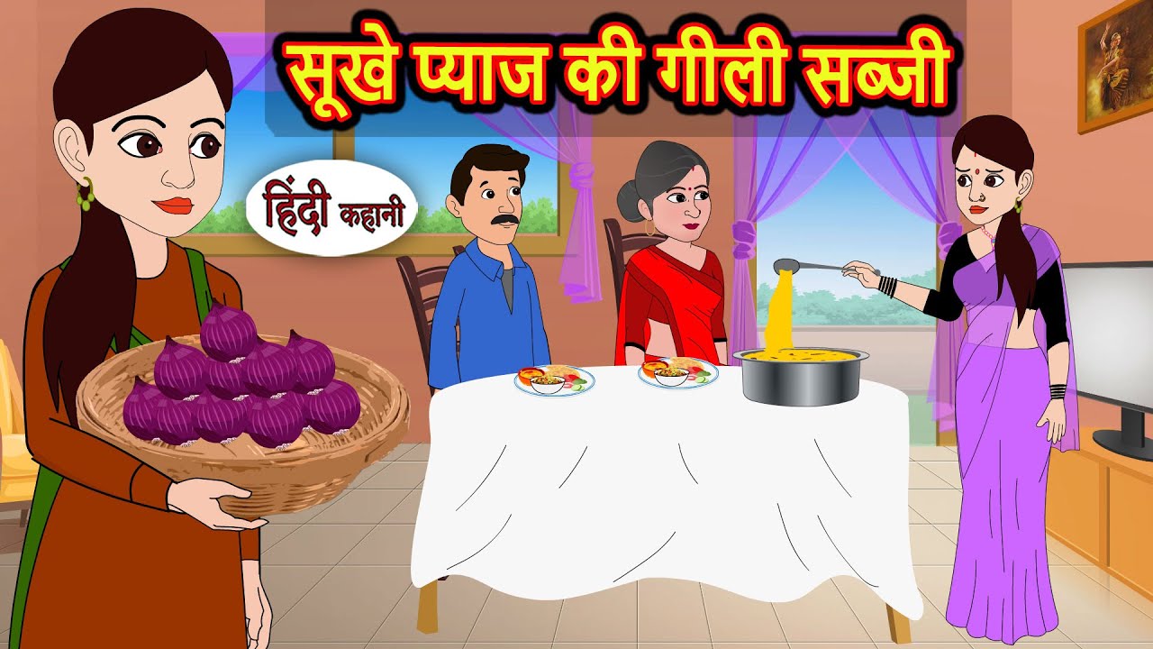 सूखे प्याज की गीली सब्जी: मजेदार और सीख देने वाली हिंदी कहानी 🥘