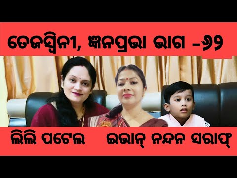 ଜ୍ଞାନପ୍ରଭା #generalknowledge #ଜଣା ଅଜଣା #Gyanaprabha#Episode-62