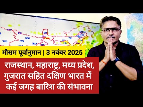 [03-11-2025] भारत का मौसम पूर्वानुमान: राजस्थान गुजरात मध्य प्रदेश महाराष्ट्र सहित दक्षिण में बारिश