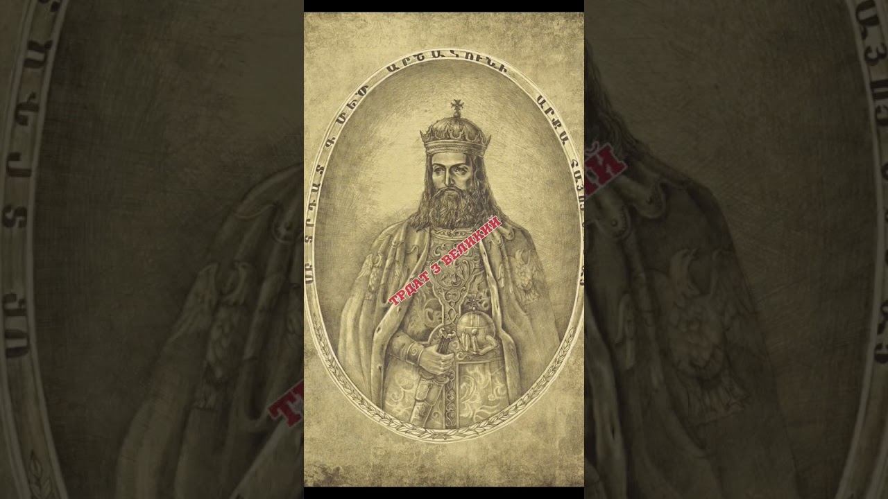 Самые сильные цари Армении 🇦🇲
