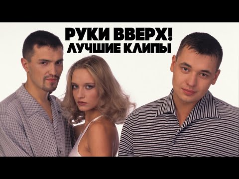 Руки Вверх - Лучшие клипы (видеоальбом)