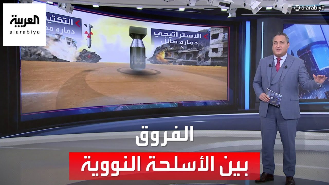 الأسلحة النووية: الفرق بين التكتيكي والاستراتيجي ⚠️