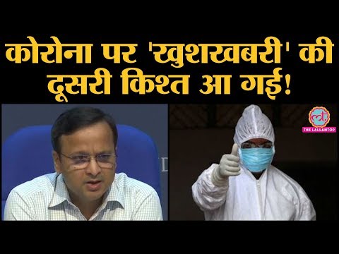 Health ministry PC में Luv aggarwal ने Lockdown benefit बताते हुए Coronavirus पर New good news दी