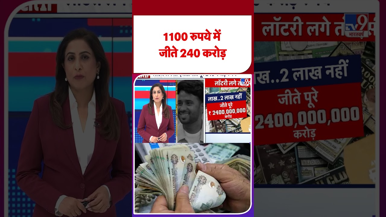 Lottery Prize : 1100 रुपये में जीते 240 करोड़ - TV9 | Dubai | #tv9shorts