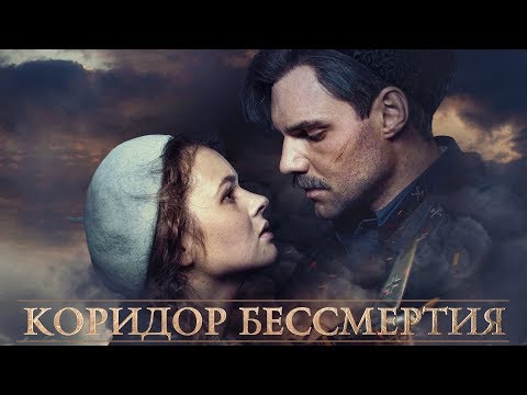 Коридор бессмертия. Трейлер