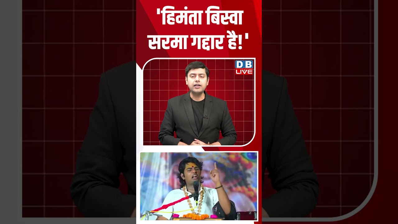 हिमंता बिस्वा सरमा पर गद्दारी का आरोप 🚨