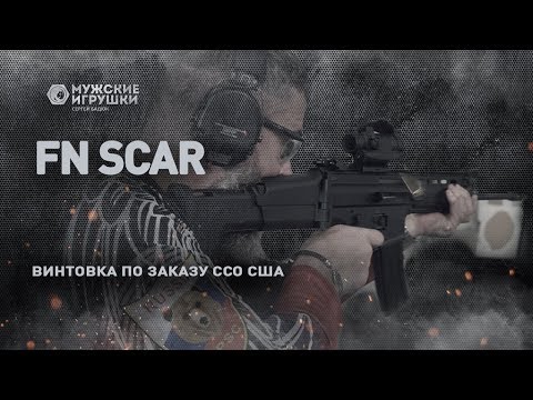 FN SCAR – так ли хороша винтовка созданная для сил специальных операций США ?