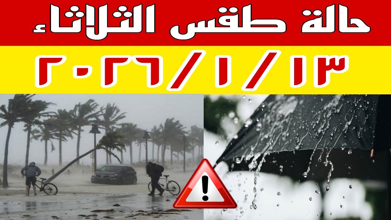 امطار غزيرة وأجواء غير مستقرة واستمرار التقلبات الجوية في حالة الطقس غدا الثلاثاء ٢٠٢٦/١/١٣