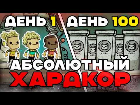 100 дней АБСОЛЮТНОГО ХАРДКОРА в Oxygen Not Included на СЛОЖНЕЙШЕМ метеорите