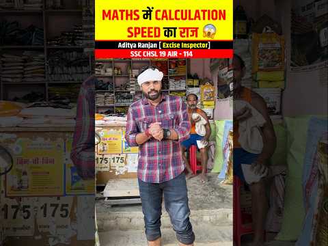Maths में Calculation Speed🚄 का राज 😱🔥|| ft. Aditya Ranjan Sir #shorts #maths