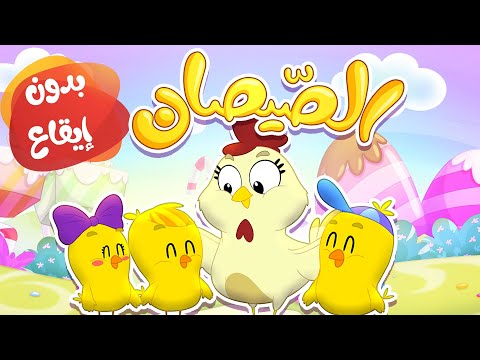 أغنية الصيصان بدون إيقاع | قناة مرح كي جي - Marah KG