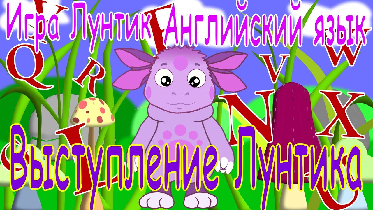 Игра Лунтик: Английский язык и выступление Лунтика