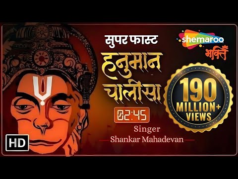 เคธเคฌเคธเฅ เคธเฅเคชเคฐ เคซเคพเคธเฅเค เคนเคจเฅเคฎเคพเคจ เคเคพเคฒเฅเคธเคพ (2.45 เคฎเคฟเคจเค) | Super Fast Hanuman Chalisa | Shankar Mahadevan