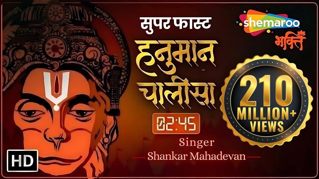 श्री हनुमान चालीसा - सबसे तेज़ वर्जन (2.45 मिनट) | Shankar Mahadevan का दमदार प्रदर्शन