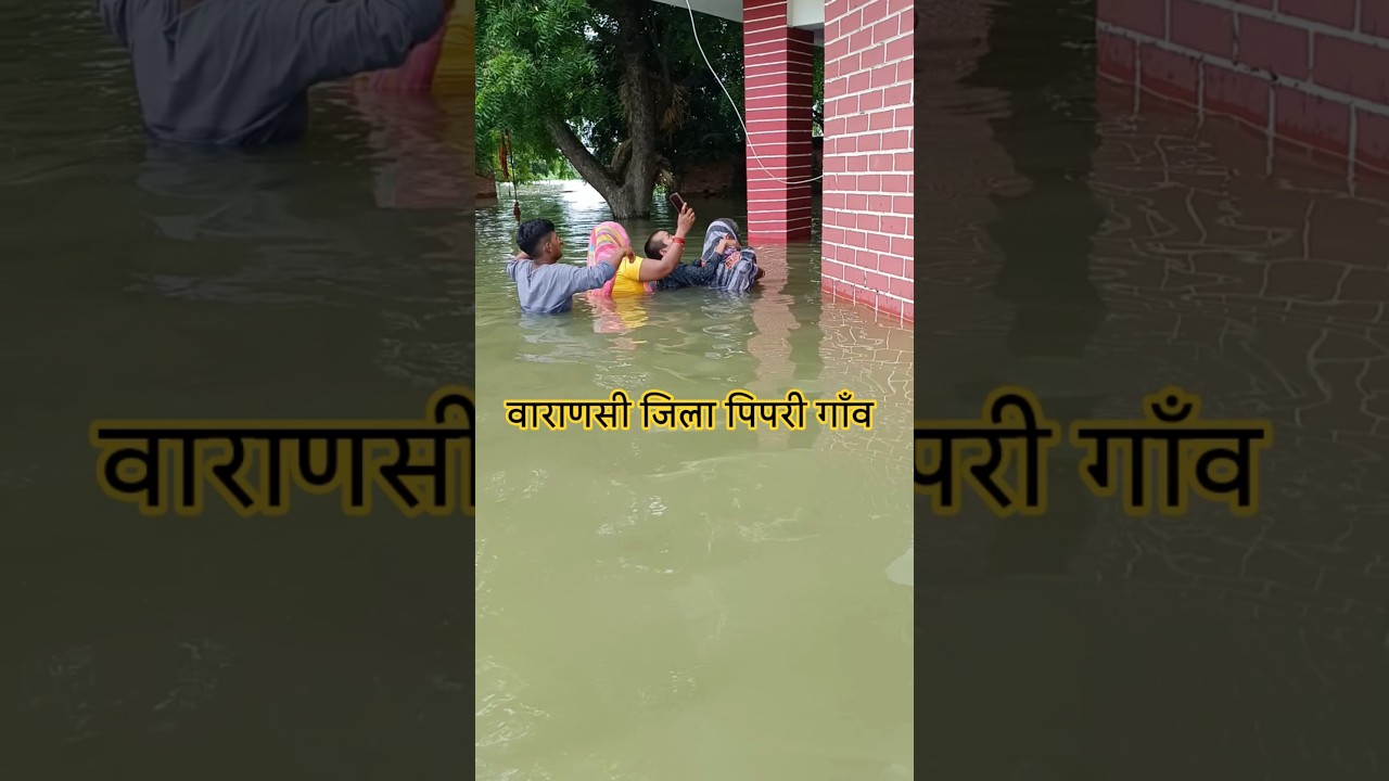 वाराणसी के पिपरी गाँव में बाढ़ का दृश्य 🌧️