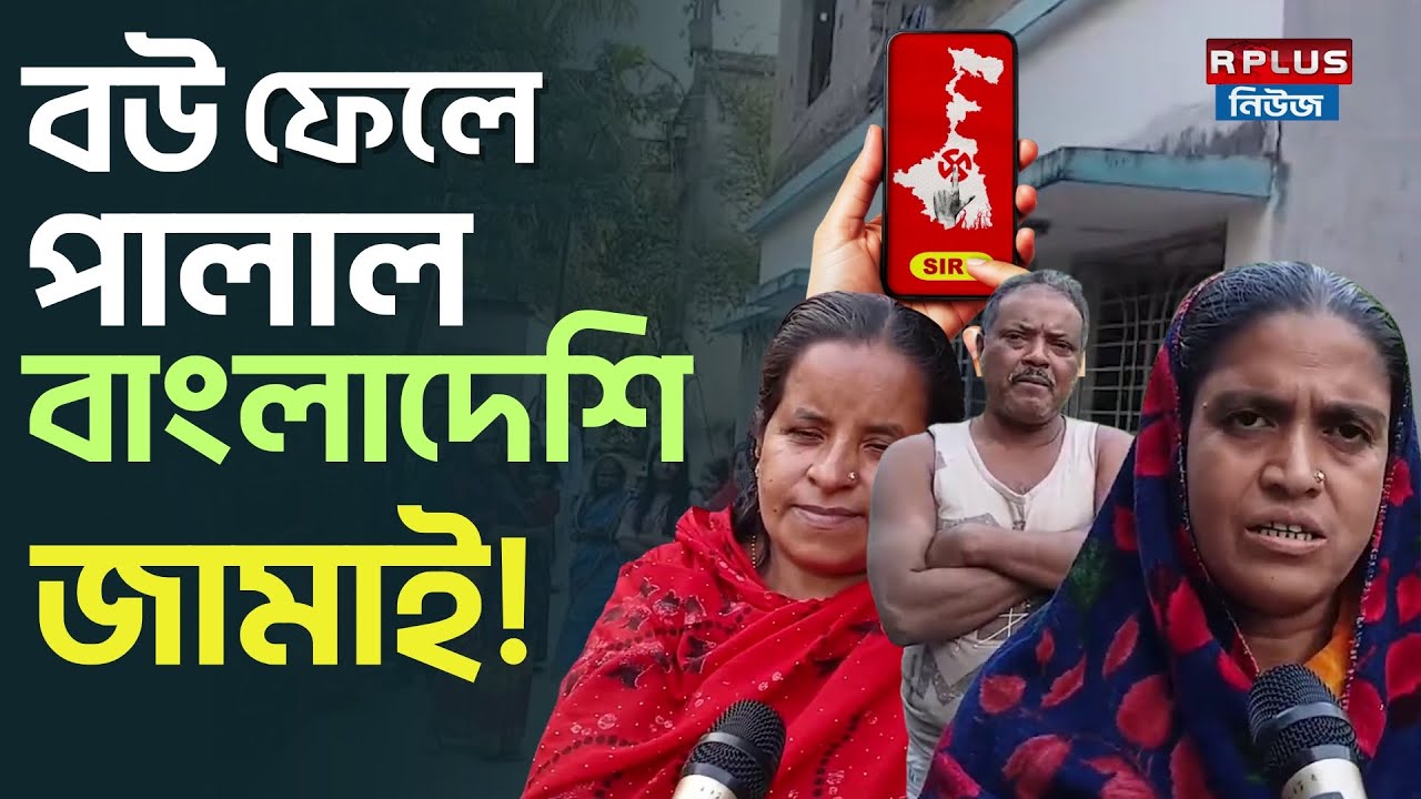 Bangladeshi Son-in-Law Abandons Wife in Bashirhat 🇧🇩