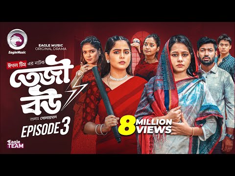 Teji Bou | তেজী বউ | EP 03 (Full Natok) Eagle Team | Mumu, Jhuma, Golpo, Isshad | Bangla Natok 2025