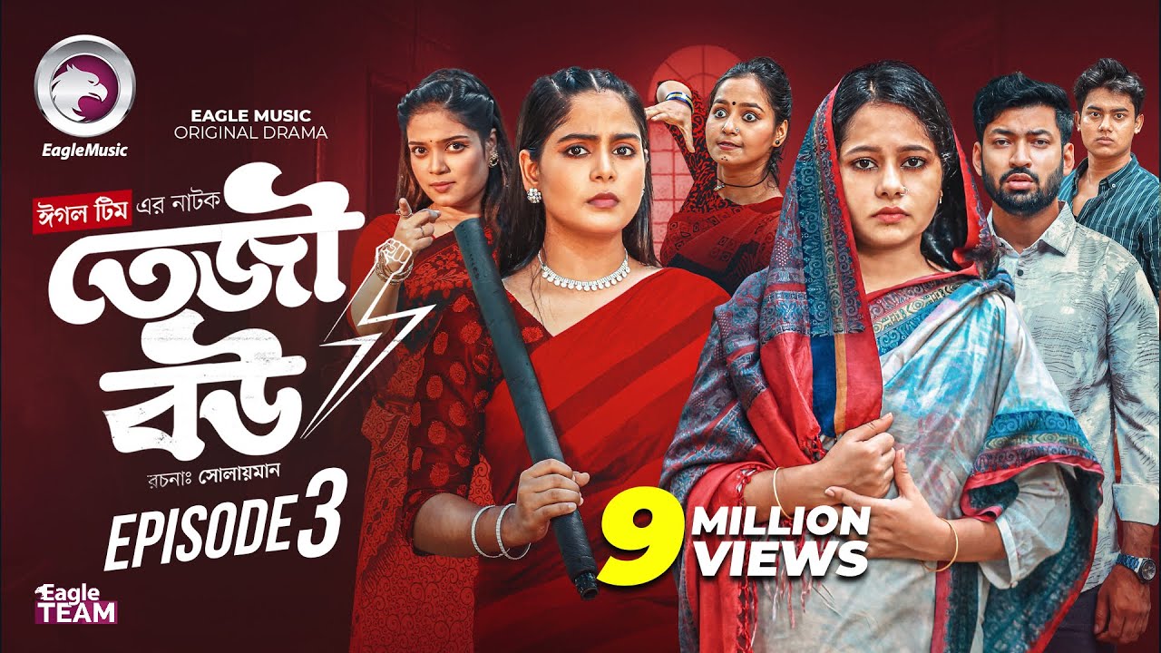 Teji Bou EP 03 | Full Bangla Natok 2025