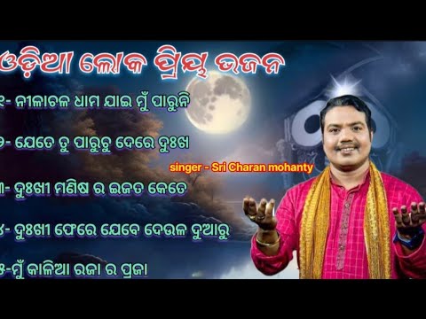 Odia non-stop jagannath Bhajan 🙏🏻🌹|| ଓଡ଼ିଆ ଲୋକ ପ୍ରିୟ ଭଜନ || Sri Charan mohanty || #viral #trending