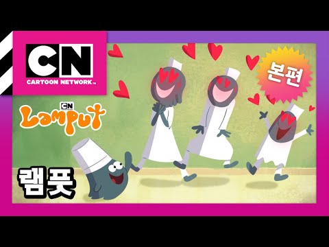 [램풋] 시즌3 에피소드 12화 ㅣ Lamput