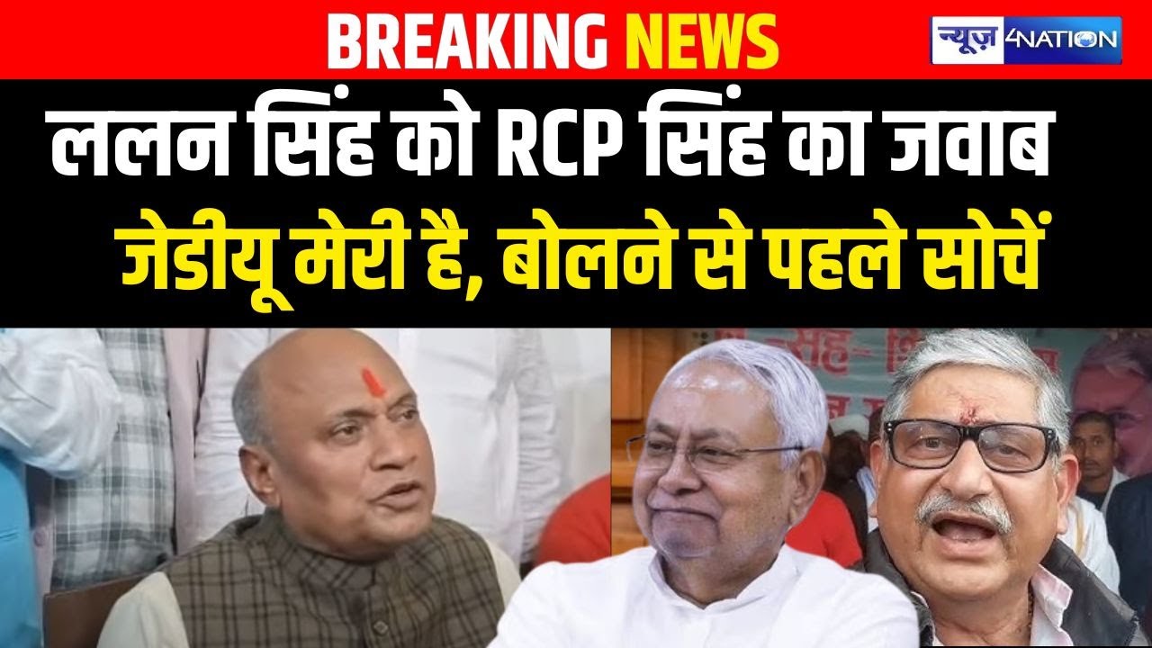 RCP Singh का JDU में ही रहने का ऐलान 🏠