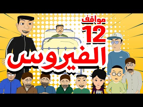 Bouzebal - Mawa9if - Ep 12 - Lvirus - بوزبال - مواقف - الحلقة 12 - الفيروس - 2021