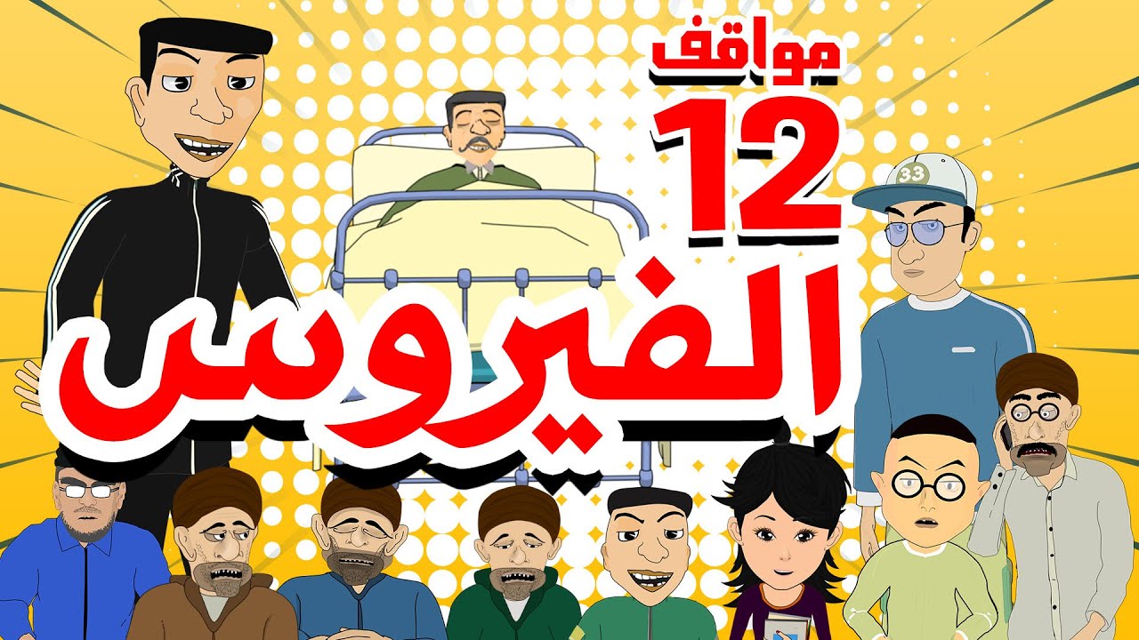 بوزبال - مواقف مضحكة من الحلقة 12: الفيروس 🦠 (2021)