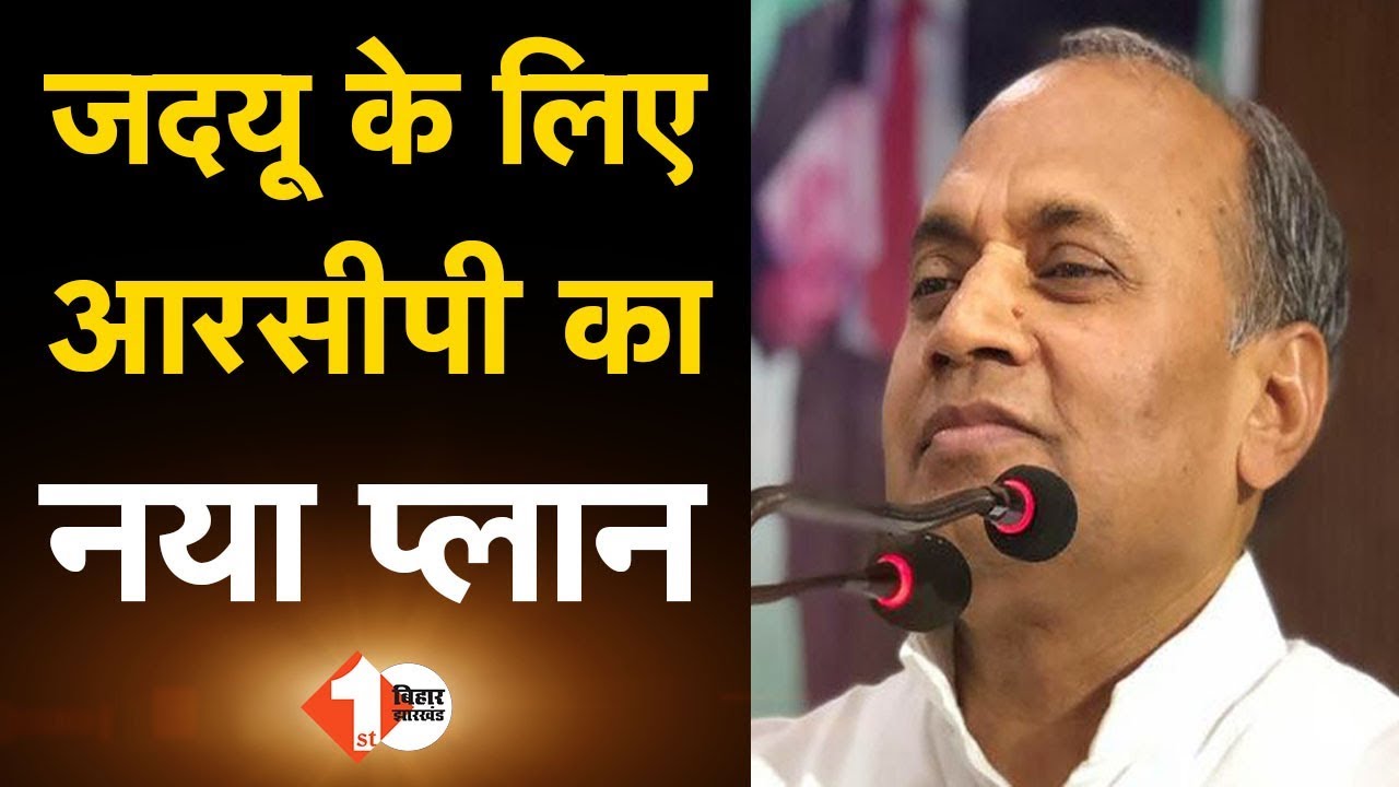 Bihar Vidhansabha Election 2020: JDU's Strategy with RCP Singh 🗳️