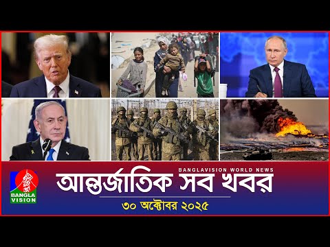 আন্তর্জাতিক সব খবর | Banglavision World News | 30 October 2025 | International News Bulletin