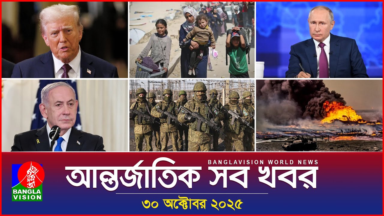 বিশ্বের সর্বশেষ আন্তর্জাতিক খবর | Banglavision World News – 30 অক্টোবর 2025 🌎