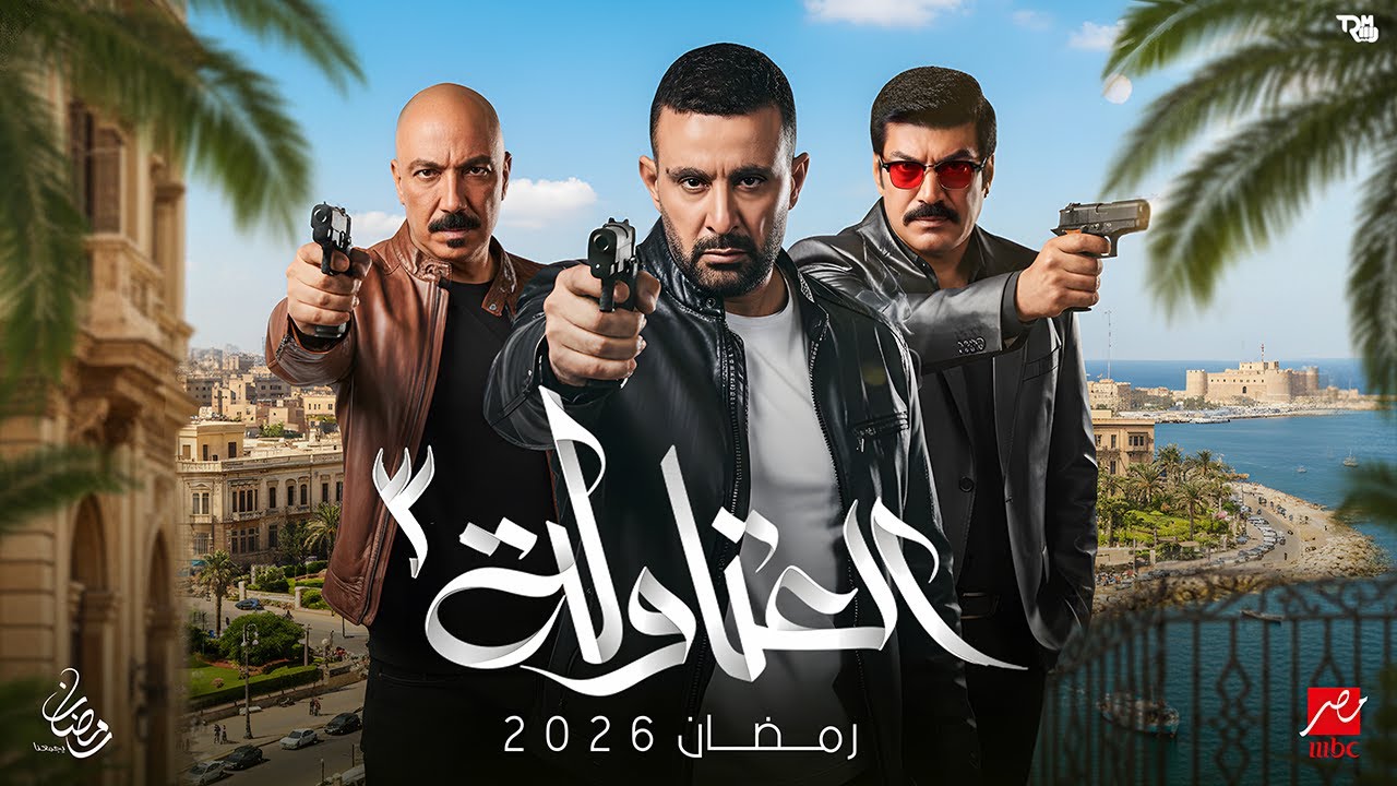 العتاولة 3 في رمضان 2026 مع مفاجآت 🔥